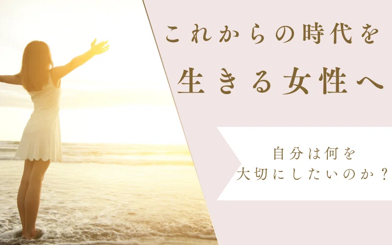 女性へのメッセージ：自分は何を大切にしたいのか？