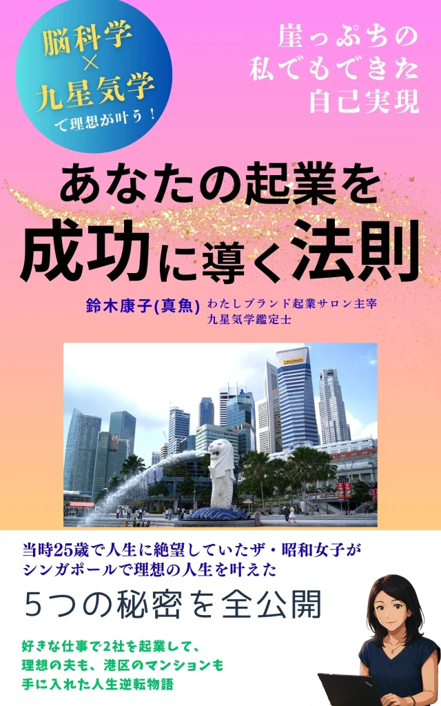 脳科学と九星気学　自己実現　Kindle 書籍