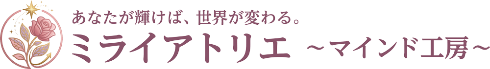 ミライアトリエ ~マインド工房~